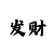 时时彩倍投方案和策略